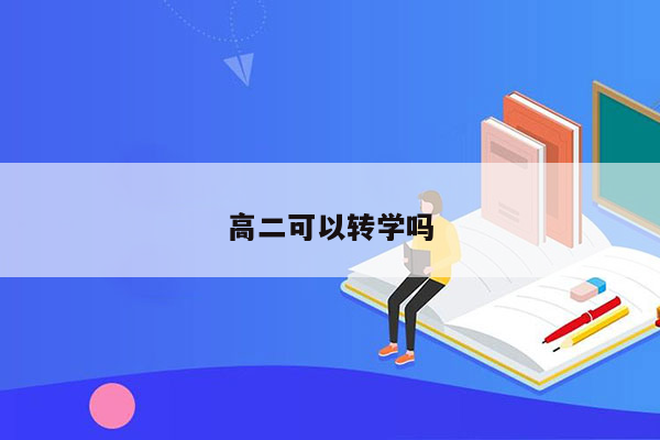 高二可以转学吗