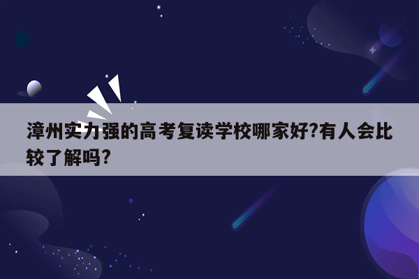 漳州实力强的高考复读学校哪家好?有人会比较了解吗?