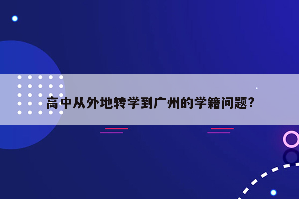 高中从外地转学到广州的学籍问题?