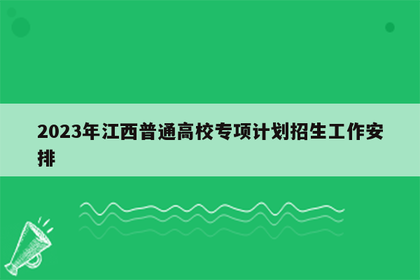 2023年江西普通高校专项计划招生工作安排