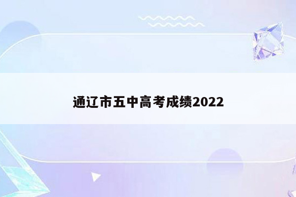 通辽市五中高考成绩2022