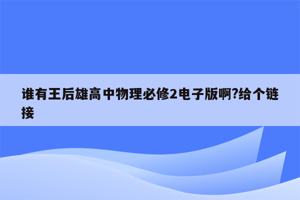 谁有王后雄高中物理必修2电子版啊?给个链接