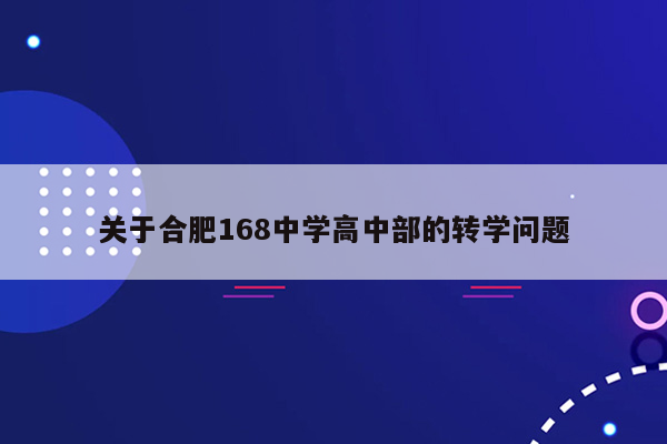 关于合肥168中学高中部的转学问题