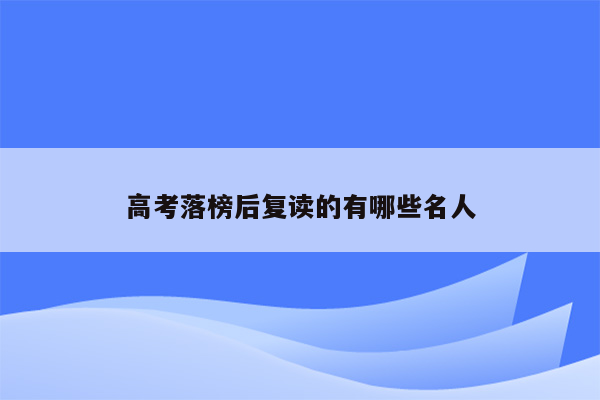 高考落榜后复读的有哪些名人