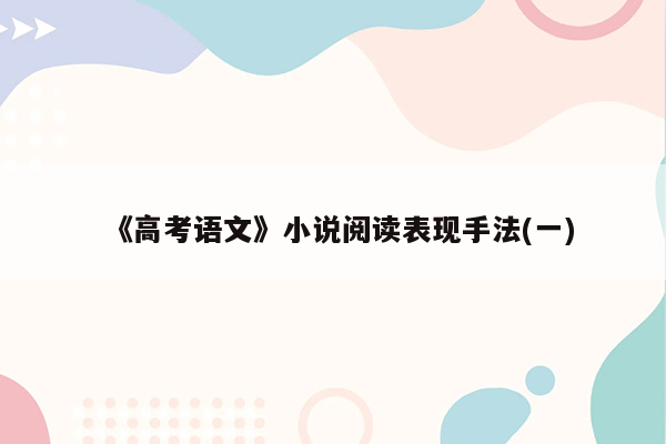 《高考语文》小说阅读表现手法(一)