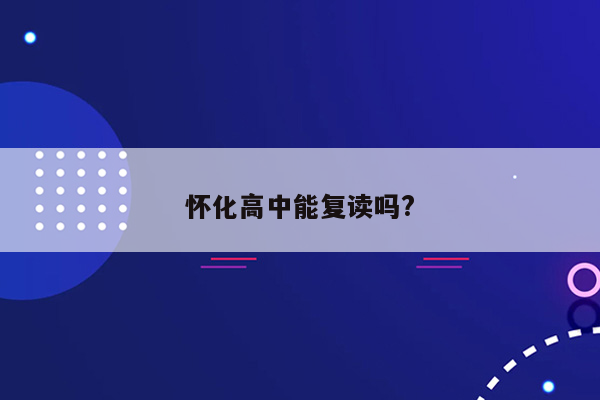 怀化高中能复读吗?