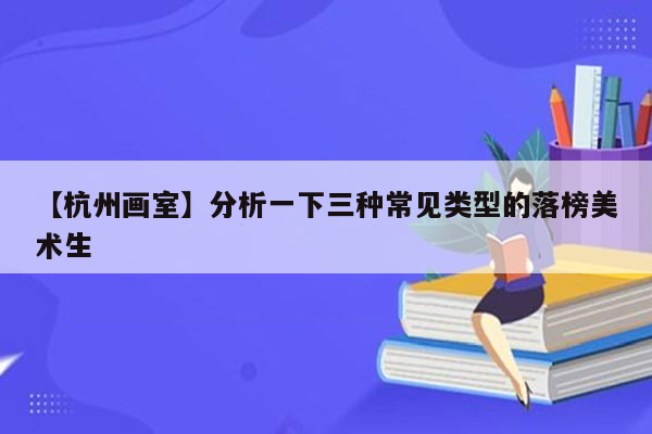 【杭州画室】分析一下三种常见类型的落榜美术生