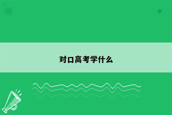 对口高考学什么