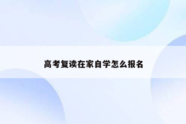 高考复读在家自学怎么报名