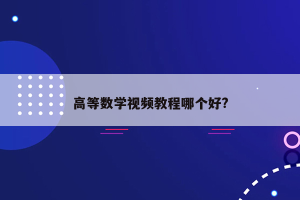 高等数学视频教程哪个好?