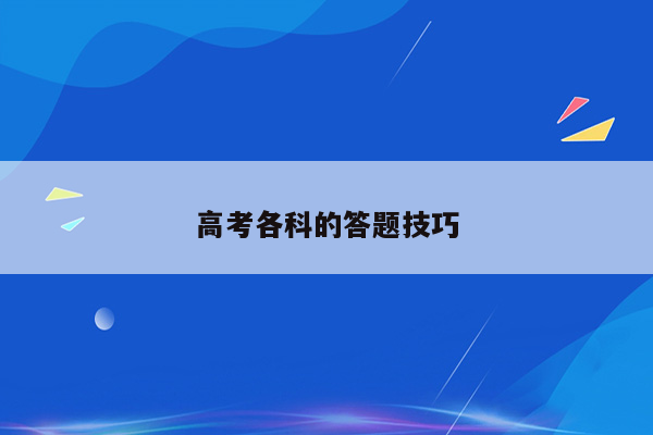 高考各科的答题技巧