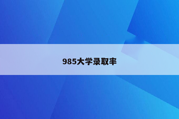 985大学录取率