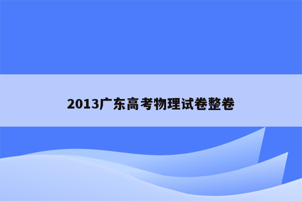 2013广东高考物理试卷整卷