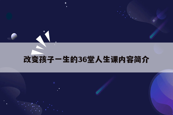 改变孩子一生的36堂人生课内容简介