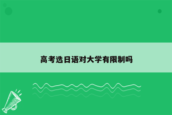 高考选日语对大学有限制吗