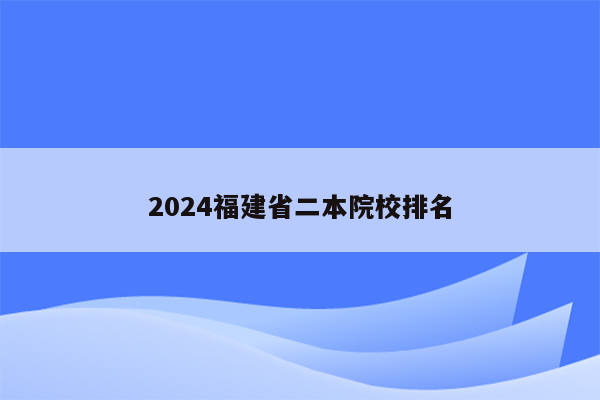 2024福建省二本院校排名