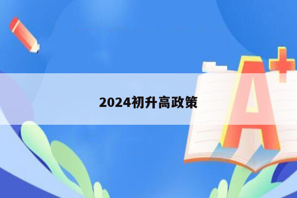 2024初升高政策