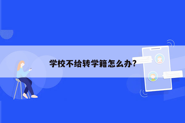 学校不给转学籍怎么办?