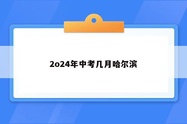 2o24年中考几月哈尔滨