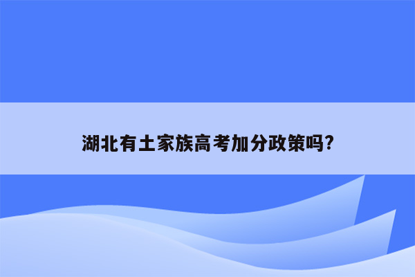 湖北有土家族高考加分政策吗?