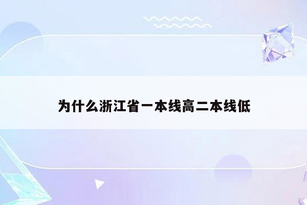 为什么浙江省一本线高二本线低