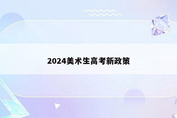 2024美术生高考新政策