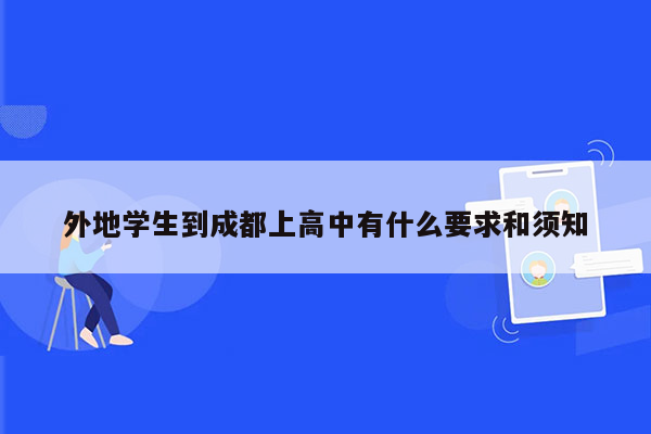 外地学生到成都上高中有什么要求和须知