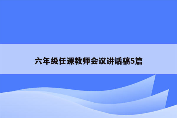 六年级任课教师会议讲话稿5篇