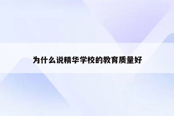 为什么说精华学校的教育质量好