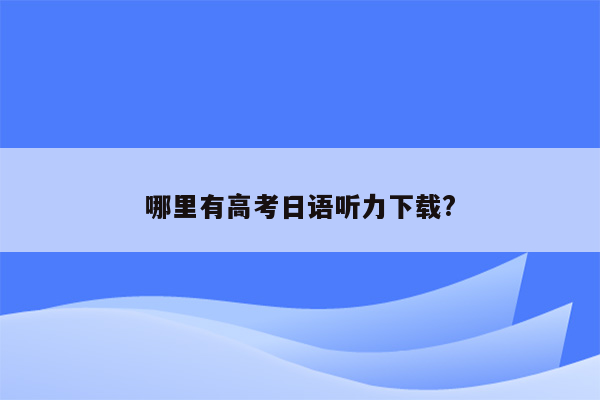 哪里有高考日语听力下载?