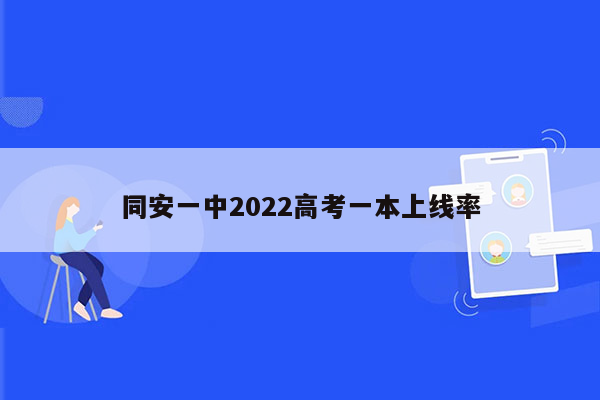 同安一中2022高考一本上线率