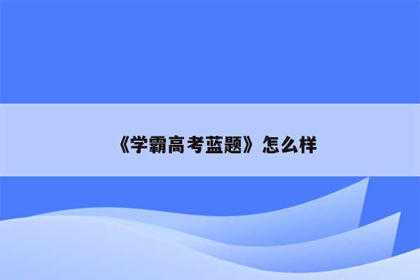 《学霸高考蓝题》怎么样