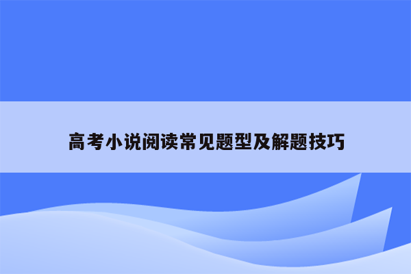 高考小说阅读常见题型及解题技巧