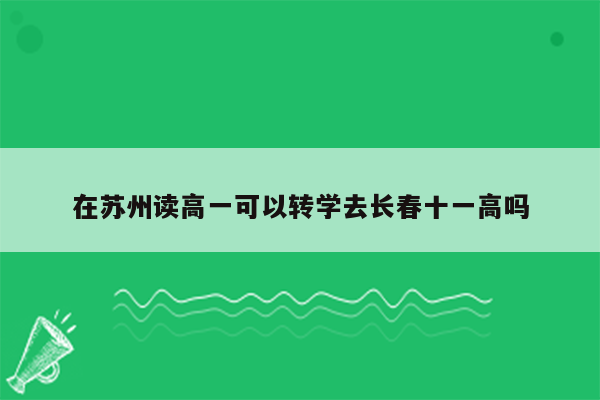 在苏州读高一可以转学去长春十一高吗