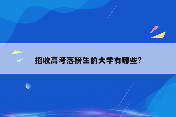 招收高考落榜生的大学有哪些?