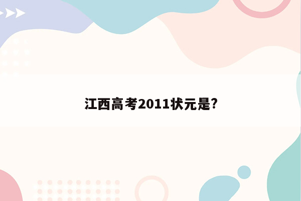 江西高考2011状元是?