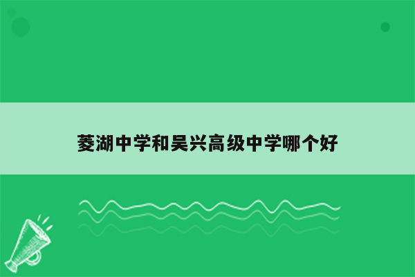 菱湖中学和吴兴高级中学哪个好