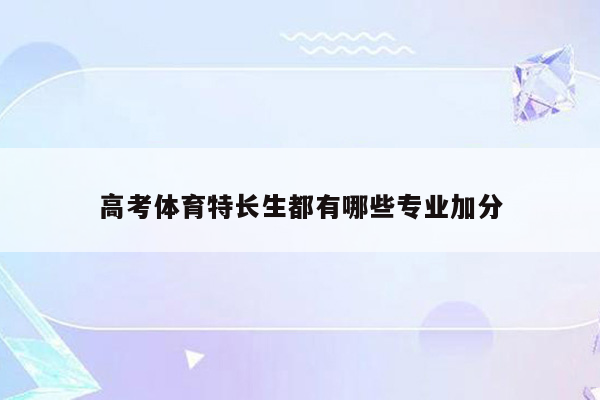 高考体育特长生都有哪些专业加分