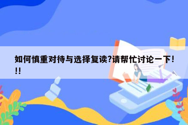 如何慎重对待与选择复读?请帮忙讨论一下!!!