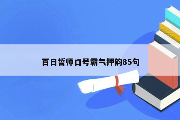 百日誓师口号霸气押韵85句