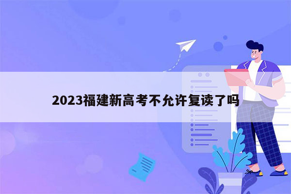 2023福建新高考不允许复读了吗