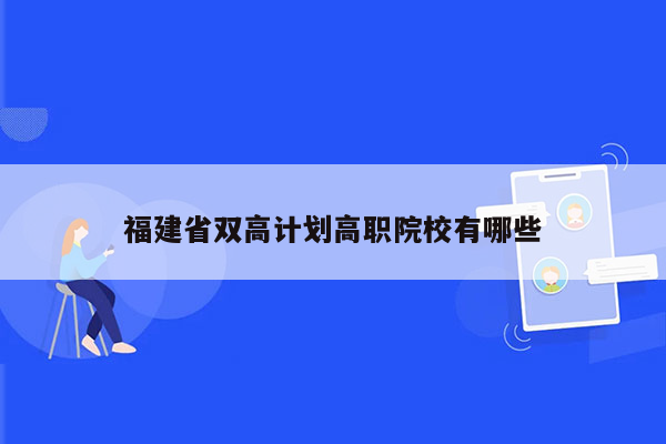 福建省双高计划高职院校有哪些