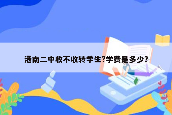 港南二中收不收转学生?学费是多少?