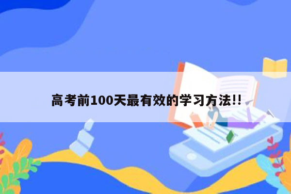 高考前100天最有效的学习方法!!