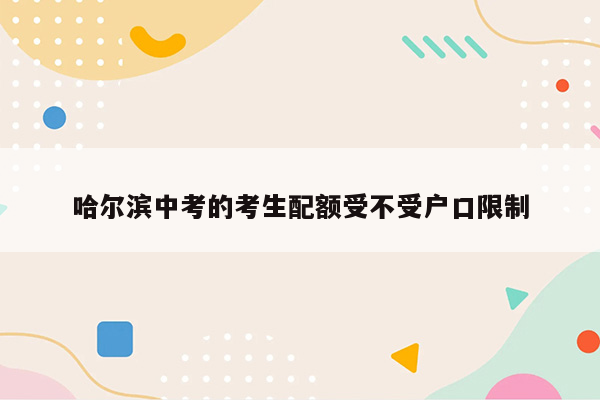 哈尔滨中考的考生配额受不受户口限制