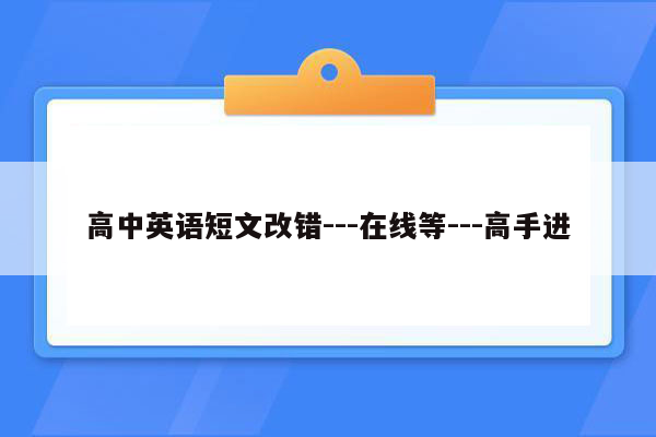 高中英语短文改错---在线等---高手进