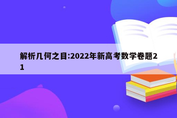 解析几何之目:2022年新高考数学卷题21