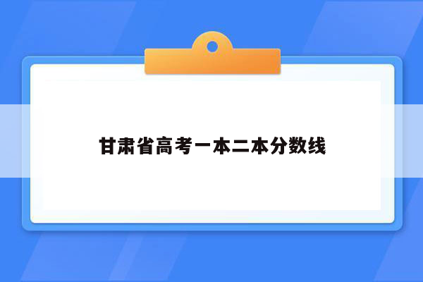 甘肃省高考一本二本分数线