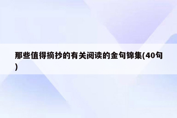 那些值得摘抄的有关阅读的金句锦集(40句)