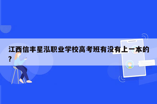 江西信丰星泓职业学校高考班有没有上一本的?